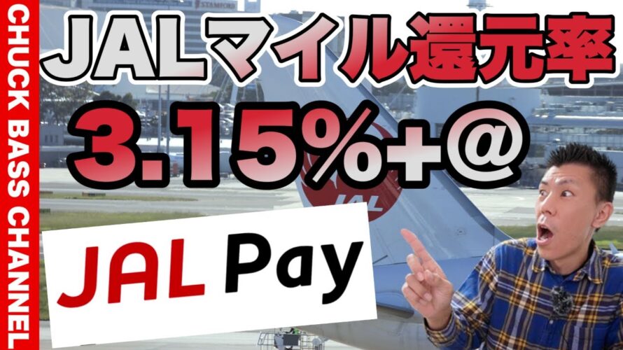 最大JALマイル還元率3.15%+@JALPay❓をお得に使う方法まとめ!!