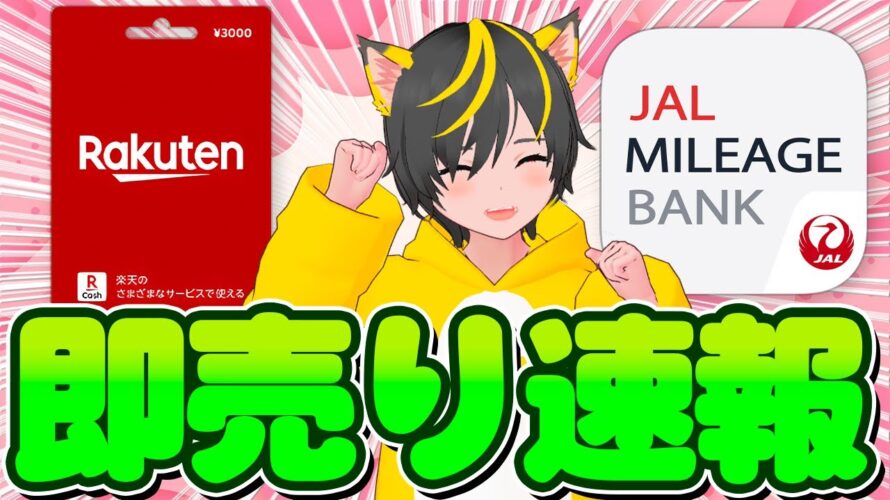 🍆緊急指令🌌楽天ギフト激安購入せよ🌼JALPayキャンペーン突撃!🍄ポイ活おすすめ クレジットカード 住信SBIネット銀行 JAL支店 投信即売り
