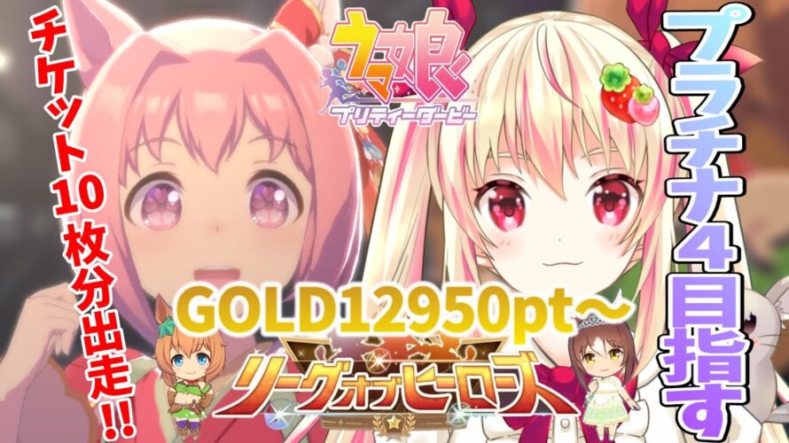 【ウマ娘/LOHマイル】あわよくばプラチナ4に入りたいリーグオブヒーローズ! #188【女性Vtuber/しろいちご/ウマ娘プリティーダービー】