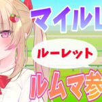 【ウマ娘/参加型】LOHマイルおつかれさまいち虐ルムマ！！【女性Vtuber/しろいちご/ウマ娘プリティーダービー】