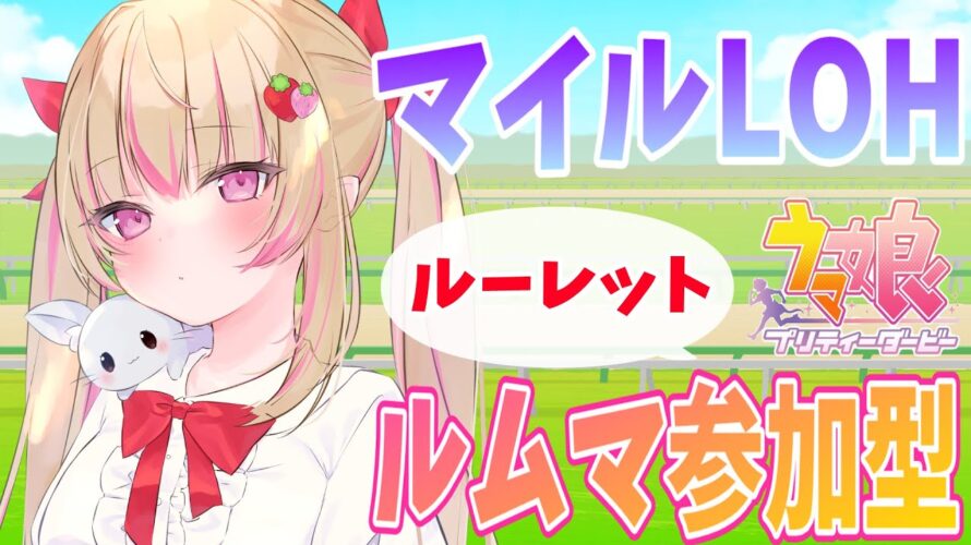 【ウマ娘/参加型】LOHマイルおつかれさまいち虐ルムマ!!【女性Vtuber/しろいちご/ウマ娘プリティーダービー】