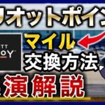 【マリオットポイント】航空マイルへの交換方法をスクショを見ながら徹底解説！｜実際に使用した際のマイル還元率も大公開！【Marriott Bonvoyアメックス・プレミアム・カード】