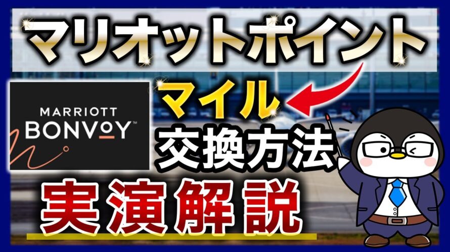 【マリオットポイント】航空マイルへの交換方法をスクショを見ながら徹底解説！｜実際に使用した際のマイル還元率も大公開！【Marriott Bonvoyアメックス・プレミアム・カード】