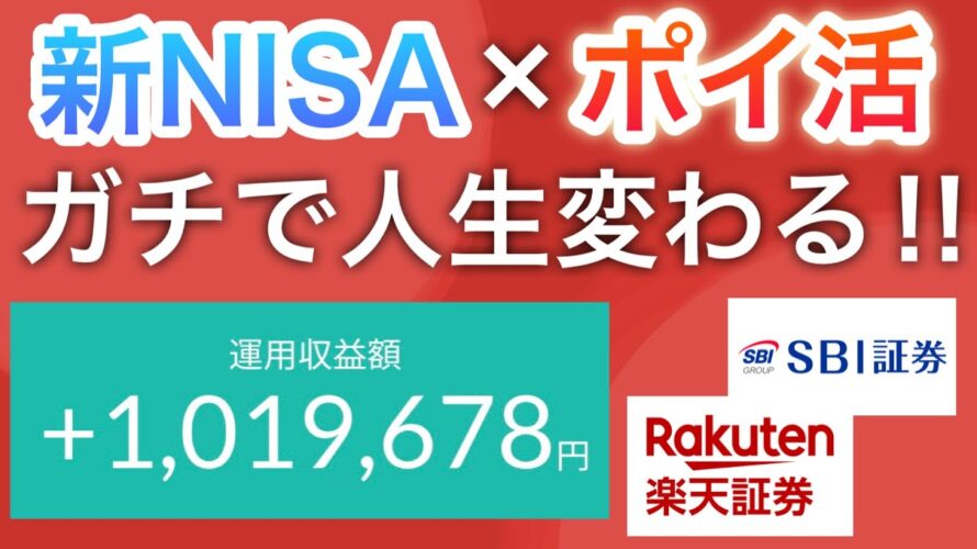 【新NISA×ポイ活】コレやらない人ガチで大損…‼︎