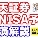 楽天証券、新NISA積立予約開始！楽天カード＋楽天キャッシュ積立で年間18000ポイント獲得するぞ