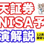 楽天証券、新NISA積立予約開始！楽天カード＋楽天キャッシュ積立で年間18000ポイント獲得するぞ