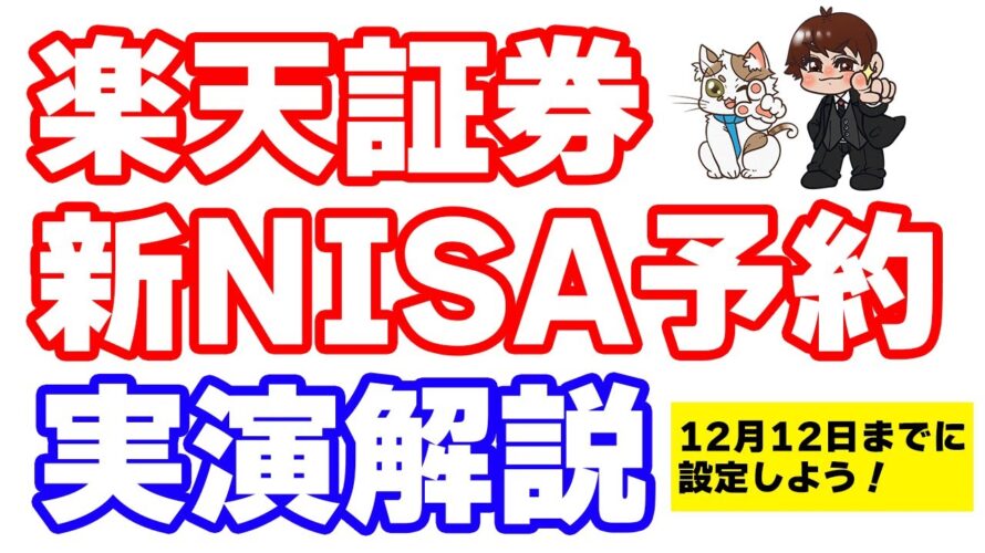 楽天証券、新NISA積立予約開始!楽天カード+楽天キャッシュ積立で年間18000ポイント獲得するぞ