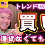 【今は買い！】アルトコインが無くなる未来へ備えよ！米国株は強気相場へ！【アメリカ株・Nasdaq・SP500】