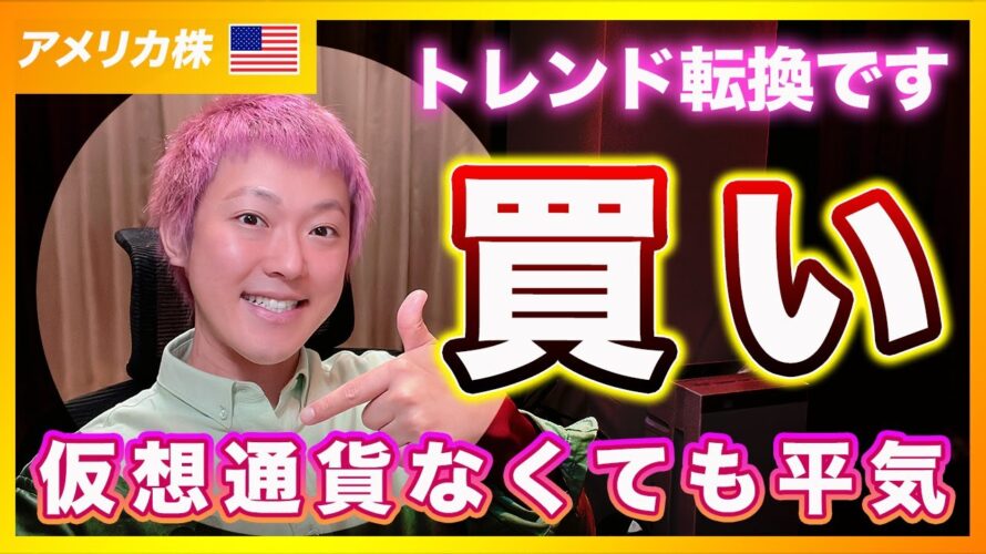【今は買い!】アルトコインが無くなる未来へ備えよ!米国株は強気相場へ!【アメリカ株・Nasdaq・SP500】