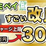 【今年No.1の改良】お得ルートが大進化。ファミペイJCBチャージが月30万円へ！