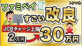 【今年No.1の改良】お得ルートが大進化。ファミペイJCBチャージが月30万円へ!