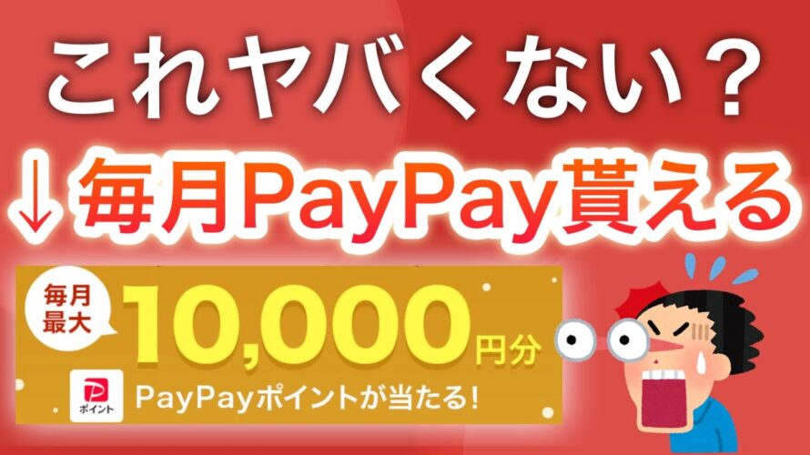 毎月PayPay貰えるキャンペーンがヤバい…‼︎