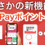 【新機能】PayPayでついに〇〇ができるように…‼︎