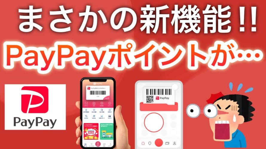 【新機能】PayPayでついに〇〇ができるように…‼︎