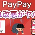 コレ気づいてる？？【PayPay改悪】