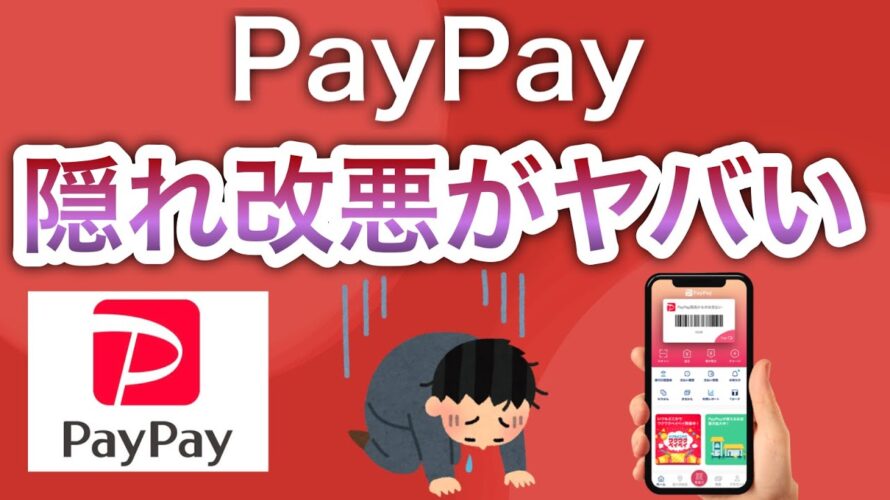 コレ気づいてる？？【PayPay改悪】