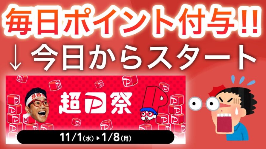 【ついに】超PayPay祭りスタート!!!!