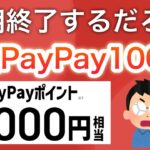 【急げ】これでPayPay1000円はデカすぎる…‼︎