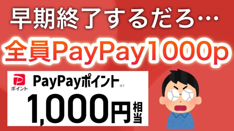 【急げ】これでPayPay1000円はデカすぎる…‼︎