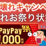 【バグ】PayPay1000円が19回当たる猛者も…！？！？