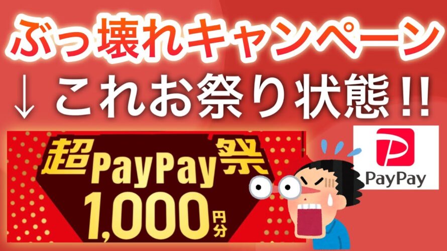 【バグ】PayPay1000円が19回当たる猛者も…!?!?