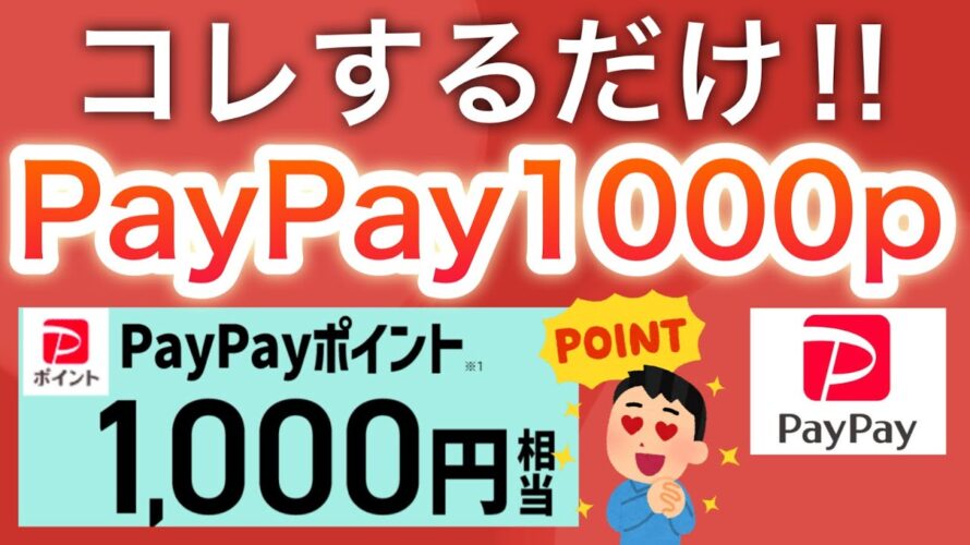 PayPayコレで1000pは配りすぎでしょ…‼︎