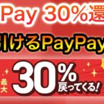 PayPay超還元祭り‼︎＆簡単〇〇で200円貰える⁉︎