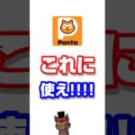 Pontaポイントはこれに使え