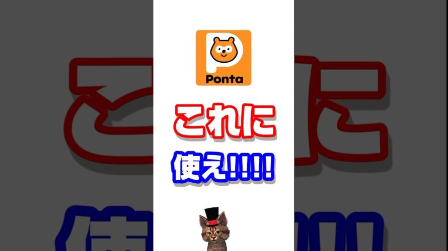 Pontaポイントはこれに使え