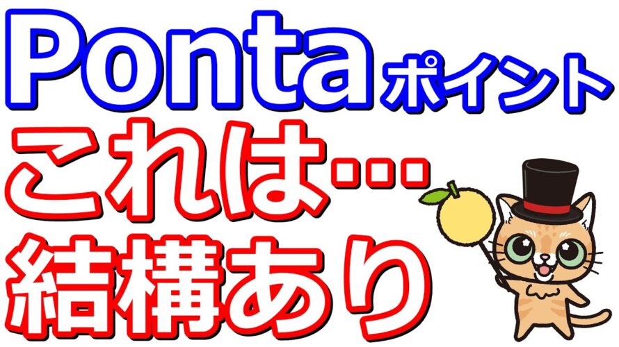 Pontaポイントが確実もらえるキャンペーンや貯まるサービスまとめ!auPAY、auPAYカード、エアウォレット、auじぶん銀行、JALマイル