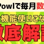 【特単あり】Powlの危険性・使い方を徹底解説 #ポイ活アプリ