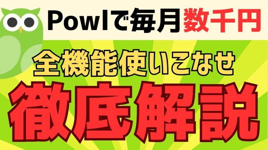 【特単あり】Powlの危険性・使い方を徹底解説 #ポイ活アプリ