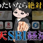 【これが最強】楽天SBI経済圏でお得にポイ活する方法を徹底解説！【新NISA/SBI証券/三井住友カード/楽天カード/楽天証券】