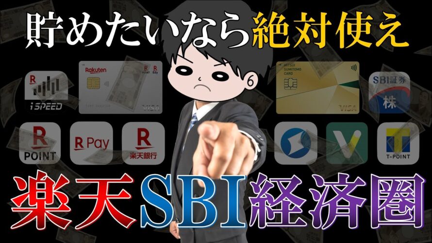 【これが最強】楽天SBI経済圏でお得にポイ活する方法を徹底解説!【新NISA/SBI証券/三井住友カード/楽天カード/楽天証券】