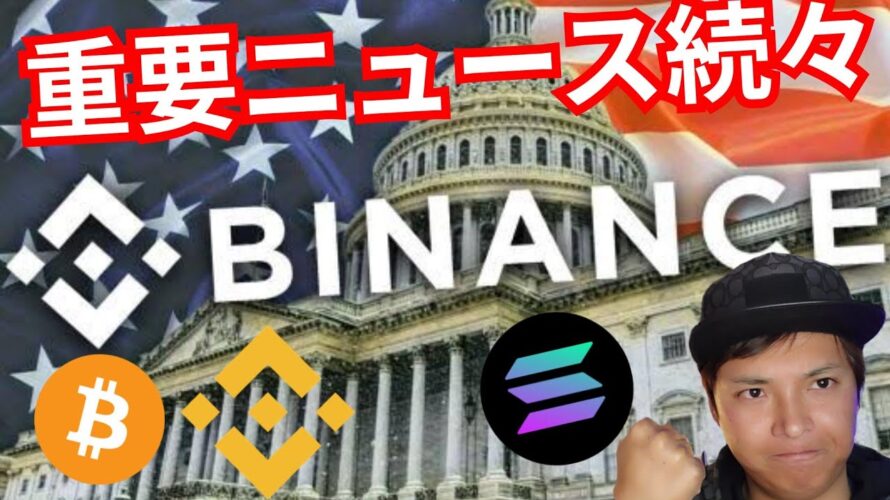 『重要ニュース続々で上昇つづく?』仮想通貨最新情報 + S&P500 ドル円 ビットコイン(BTC) イーサリアム(ETH) リップル(XRP) ソラナ(SOL) バイナンスコイン(BNB) 相場分析
