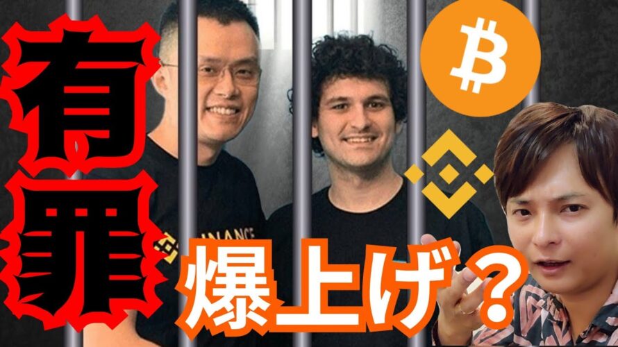 『バイナンス有罪は、逆に爆上げ要因?』仮想通貨情報+S&P500 ドル円 ビットコイン(BTC) イーサリアム(ETH) リップル(XRP) ソラナ(SOL) バイナンスコイン(BNB) 相場分析
