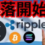 『リップル暴落開始。でも決済は進化』仮想通貨最新情報+S&P500 ドル円 ビットコイン(BTC) イーサリアム(ETH) XRP ソラナ(SOL) トンコイン(TON) 相場分析