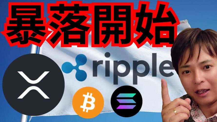 『リップル暴落開始。でも決済は進化』仮想通貨最新情報+S&P500 ドル円 ビットコイン(BTC) イーサリアム(ETH) XRP ソラナ(SOL) トンコイン(TON) 相場分析