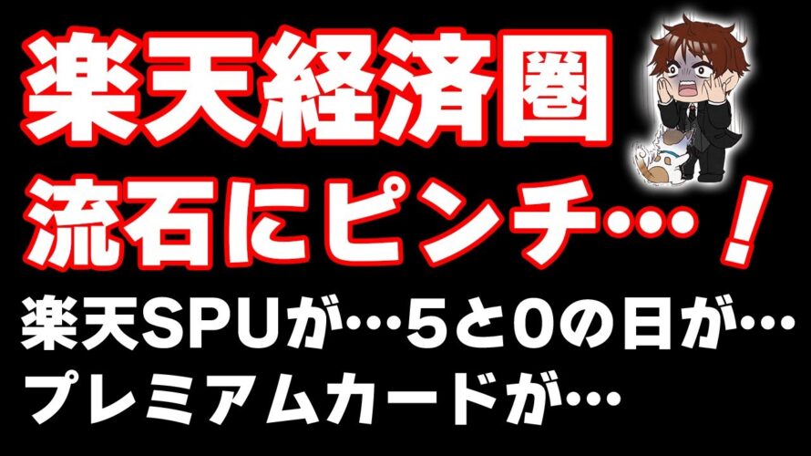 【楽天SPU大改定】獲得ポイント上限額が大幅ダウン!楽天プレミアムカードは文句なしの改悪で解約不可避