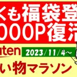 【楽天お買い物マラソン】福袋開始！楽天SPU変更前に！！11月のお得・おすすめ商品etc(～11/11 01:59)