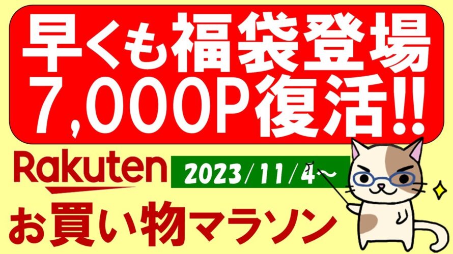 【楽天お買い物マラソン】福袋開始!楽天SPU変更前に!!11月のお得・おすすめ商品etc(~11/11 01:59)