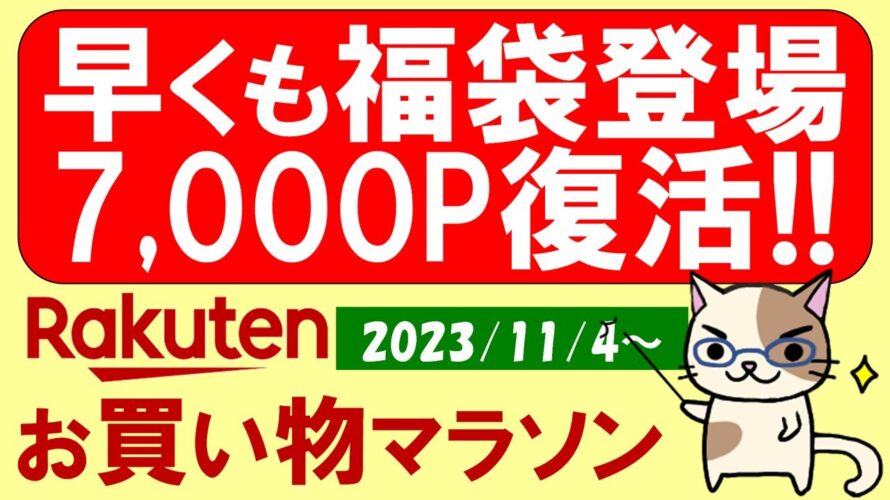 【楽天お買い物マラソン】福袋開始！楽天SPU変更前に！！11月のお得・おすすめ商品etc(～11/11 01:59)