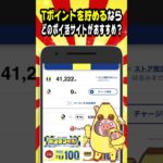 Tポイントを貯めるのにオススメのポイ活サイトは？【ポイ活お悩み相談室】 #shorts