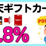 【TカードPrime】キャンペーン利用で楽天ギフトカード最大3.8%還元！