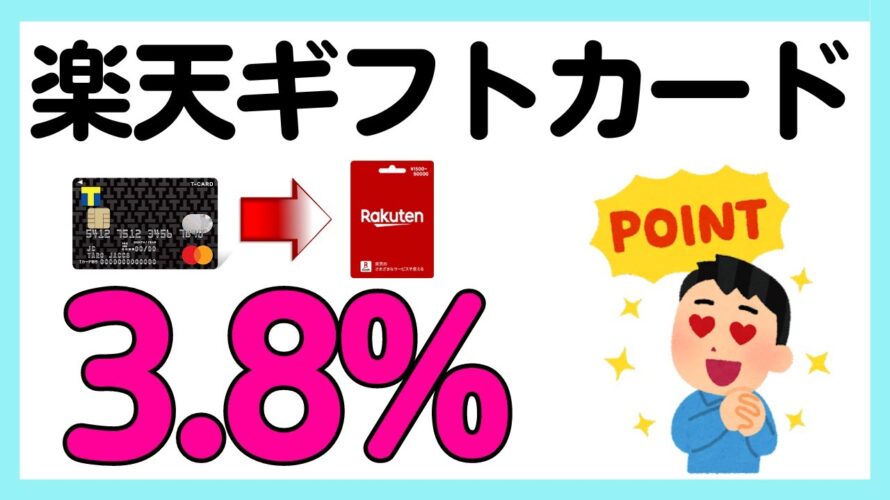 【TカードPrime】キャンペーン利用で楽天ギフトカード最大3.8%還元!