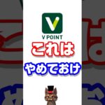 三井住友カードVポイントのこれはやめておけ