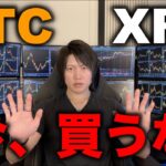 ビットコイン、XRPが上がっていますが、今年はもう上がらずに下落に転じる可能性に注意してください。