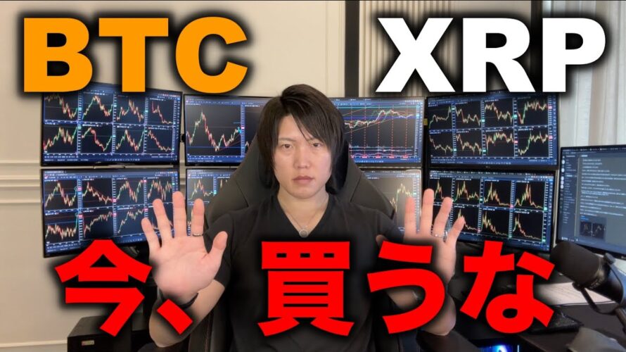 ビットコイン、XRPが上がっていますが、今年はもう上がらずに下落に転じる可能性に注意してください。