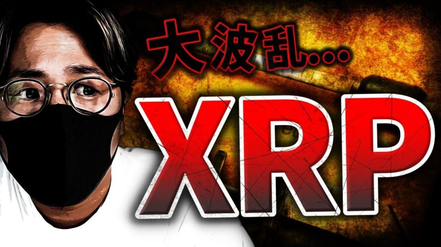 【波乱】XRPに何が起きた?!今後の動向徹底分析!!
