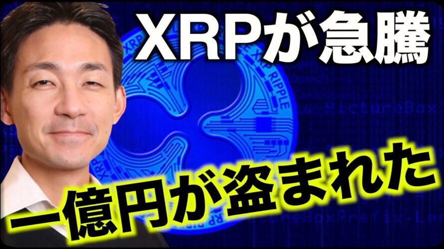 リップル・XRPが急騰!ビットコイン、一億円が盗まれた!